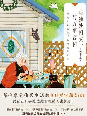 cover image of 与独处相安，与万事言和